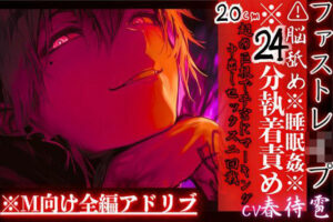 ※24分執着責め※全編アドリブ？？脳舐め【睡眠姦レ●プ】激愛ヤンデレインキュバスに気に入られ異常な求愛で快楽堕ち20cm超の巨根で子宮にマーキング中出しセックス二回戦 レビュー