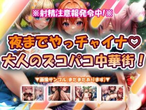 夜までやっチャイナ大人のズコパコ中華街！レビュー｜マジで神作品！