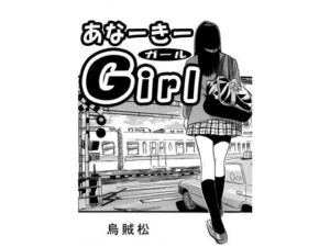 電車でドキドキ！あなーきーGirl レビュー【110円】