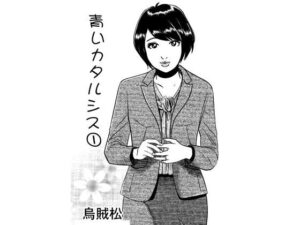 青いカタルシス レビュー：NTR好き必見！110円でこのクオリティはヤバい