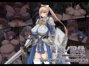 冒険ノ記録(路地裏Holic)レビュー！戦士の快楽堕ちに興奮！