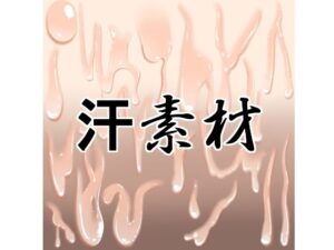 【神コスパ】水の木「汗素材」レビュー！汗の描写がヤバすぎ！