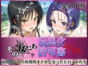 その女たち、玩具化許可証発行済み -街の男たちの共用肉オナホとなったヒロインたち- 古●川唯＆西●寺春奈編 レビュー