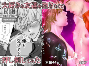 ‘あの子が欲しい3’大好きな友達を抱きたくて押し倒してみたの評価・感想｜制服系同人誌レビュー【2026年】