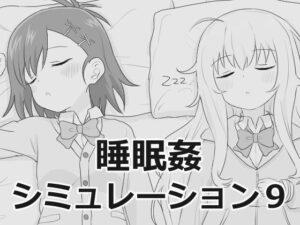 睡眠姦シミュレーション9 レビュー！エロフラ部の隠れた名作を徹底解説