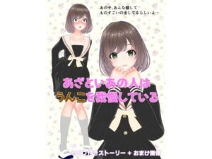 あざといあの人はうんこを我慢しているの評価・感想｜イラスト・CG集系同人誌レビュー【2026年】
