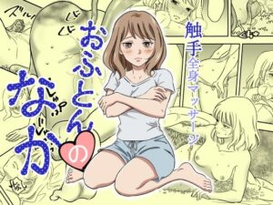 【神コスパ】おふとんのなか レビュー｜220円で癒やしと興奮を！