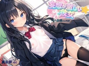 妄想が激しい彼女〜つづりの妄想エッチ01 レビュー【感想/口コミ】