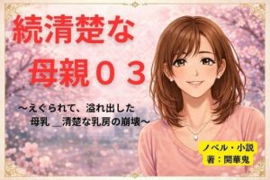 続清楚な母親03 レビュー｜清楚な巨乳人妻が堕ちる！【同人作品】