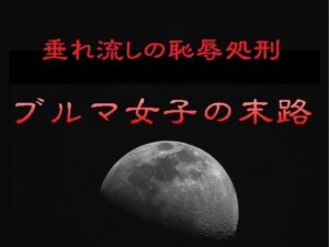 垂れ流しの恥辱処刑〜ブルマ女子の末路 レビュー【リョナの監獄】