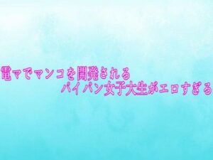 電マASMR！パイパン女子大生の快楽堕ち体験【165円】
