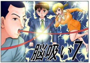 脳吸い7 レビュー：55円で体験できるファンタジー＆ホラー！