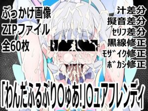 わんだふるぷり〇ゅあ！〇ュアニャミー同人誌レビュー【p0q】