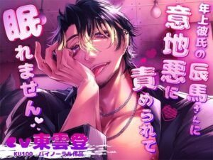 年上彼氏の意地悪な愛に悶絶！おすすめTL作品『辰真さん』