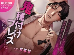 バーテンダーのお兄さんにお持ち帰りされたと思ったら鬼種付けプレスされちゃいました… レビュー・感想【サンプルあり】