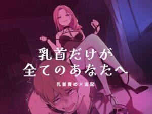 【夜の息抜き】乳首だけが全てのあなたへ｜55円で極上の快感