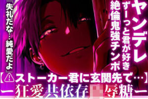 【R18】ストーカー君の歪んだ愛がヤバい！バイノーラルで超リアル体験