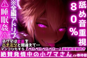 舐め音ASMR！小グマ発情セックス！【同人作品レビュー】