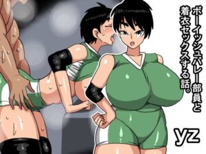 ムチムチバレー部員と着衣セックス！【同人レビュー】