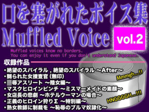 口を塞がれたボイス集 〜Muffled Voice〜 vol.2【BLACK★BASE】