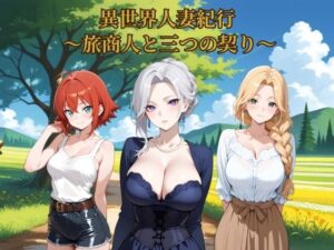 異世界人妻紀行：旅商人と人妻の愛！エロとストーリーが融合した傑作