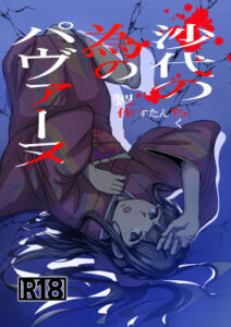 【レビュー】沙代の為のパヴァーヌ：和風エロ同人の最高傑作！