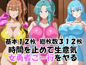時間を止めて生意気女勇者ご一行をヤるの評価・感想｜ファンタジー系同人誌レビュー【2026年】