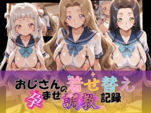 おじさんの着せ替え孕ませ調教記録 コ〇ドギアス Ver.3の評価・感想｜制服系同人誌レビュー【2026年】
