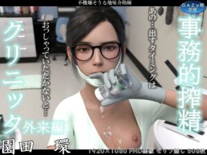 事務的搾精クリニック 外来編 レビュー！めがねっ娘の汁がヤバい！