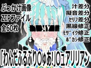 【神エロ】わんだふるぷり〇ゅあ！〇ュアリリアン レビュー