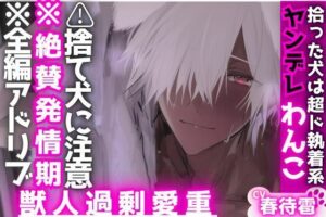 ※捨て犬にご注意※全編アドリブ※拾った犬は超ド執着系ヤンデレわんこ【絶賛発情期】絶倫巨根精子垂れ流しマーキング高速ピストンセックス【クンニクリ責めは甘すぎる】 レビュー