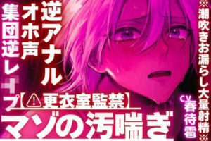 【R18】アナル弱々逆レ！潮吹き注意！M【サディスティックエム】