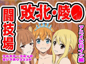 闘技場敗北ヒロイン（アニメ編）の評価・感想｜拘束系同人誌レビュー【2026年】