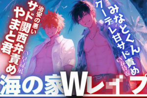 Wサド責め！【夏休み×海の家×Wレ●プ】で脳汁ドバドバ！