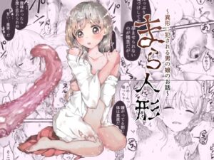 まら人形〜異形に犯●れる男の娘のお話〜 レビュー【小桜弥生】