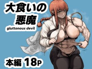 大食いの悪魔（gluttonous devil）レビュー【sakura重工】
