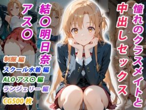 憧れのクラスメイトと中出しセックス 結〇明日奈の評価・感想｜イラスト・CG集系同人誌レビュー【2026年】