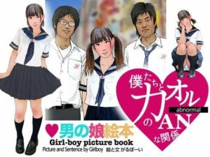 男の娘絵本「僕たちとカオル」レビュー！可愛すぎて悶絶！【エロ朗読】