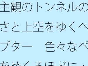 主観のトンネルの大きさと上空をゆくヘリコプター｜短編ホラーノベル