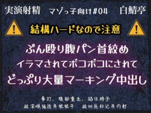 【閲覧注意】マゾ向け鬼畜作品！白鯖亭「ぶん殴り腹パン首絞め」