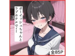 ボーイッシュちゃんとラブホでえっち！【同人レビュー】