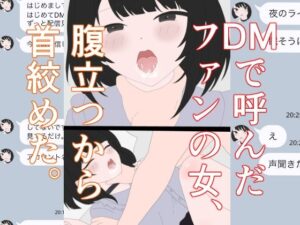 DMで呼んだファンの女、腹立つから首絞めた。 レビュー【同人作品】