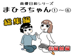 まひろちゃん 1〜 6総まとめ レビュー・感想｜貝殻みるくの人気辱め同人【サンプルあり】