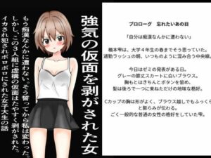 強気の仮面をはがされた女〜ミニスカ・中出し！【感想レビュー】
