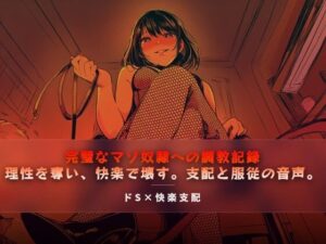55円で体験！完璧なマゾ奴●への調教記録【夜の息抜き】