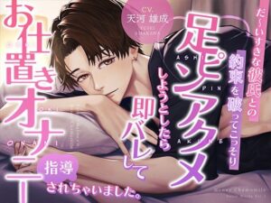 足ピンアクメ即バレ！？イケボ彼氏のお仕置きオナニー指導がヤバすぎ！