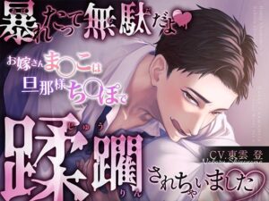 【R18】暴れたって無駄だよ…禁断の愛に溺れる問題作！