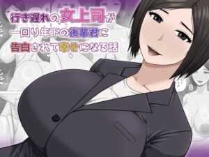 【熟女】年下後輩との恋！アスタローサン作品レビュー
