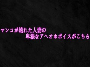 人妻ASMR！マンコ崩壊ボイスがヤバい！【165円】
