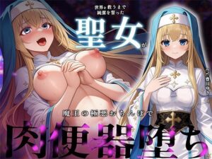 【常識改変NTR】聖女が魔王に堕とされるエロ同人！夜想茶会